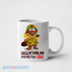 Кружка Защитникам отечества ура