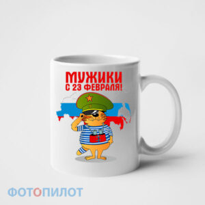 Кружка Мужики с 23 февраля