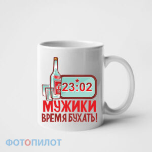 Мужики, время бухать!