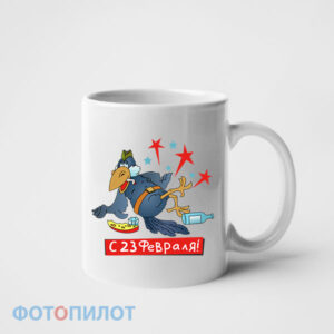 Кружка с 23 февраля!