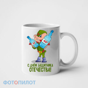 Кружка С днем защитника отечества