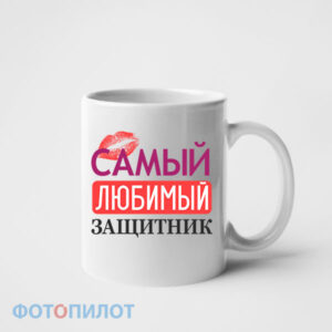 Кружка самый любимый защитник