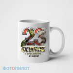 Кружка с 23 февраля