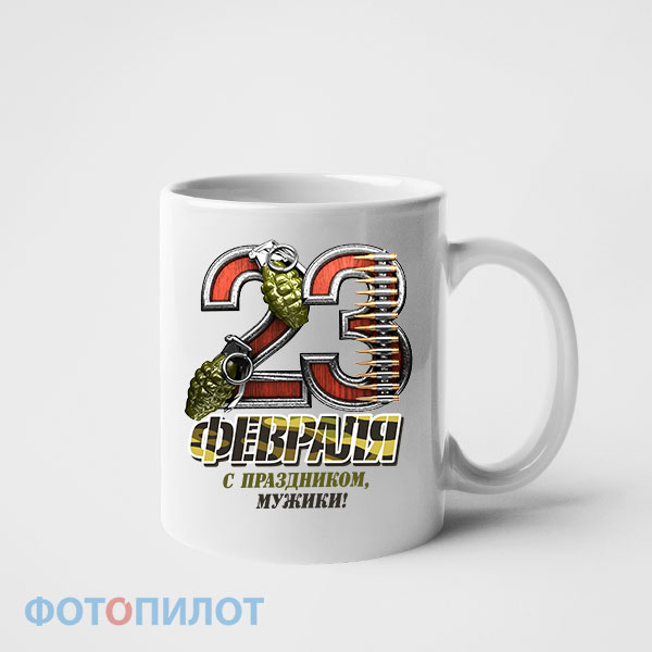 Кружка с 23 февраля Кружка с 23 февраля