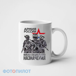 Кружка с 23 февралям Войска специального назначения