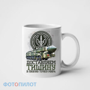 Кружка с 23 февраля доставляем тишину