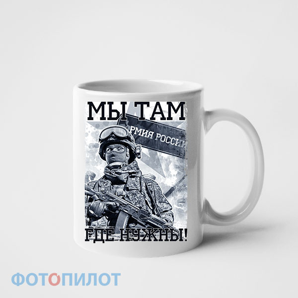 Кружка с 23 февраля мы там, где нужны