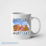 Кружка папочка, с 23 февраля