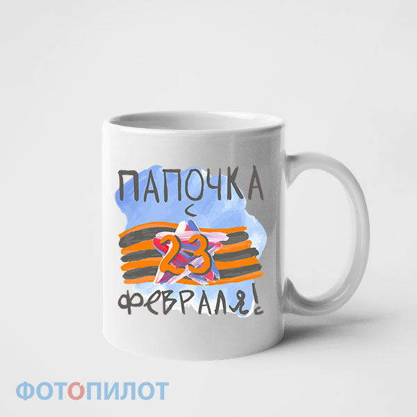 Кружка папочка, с 23 февраля