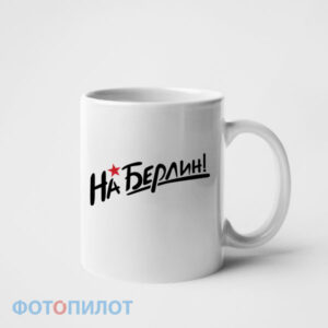 Кружка На Берлин!
