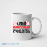 Кружка «Самый КЛАССНЫЙ руководитель»