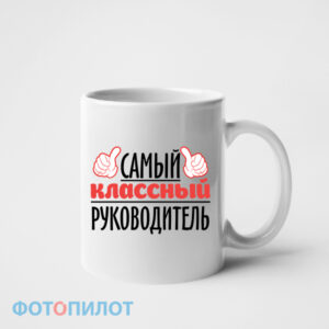Кружка "Самый КЛАССНЫЙ руководитель"