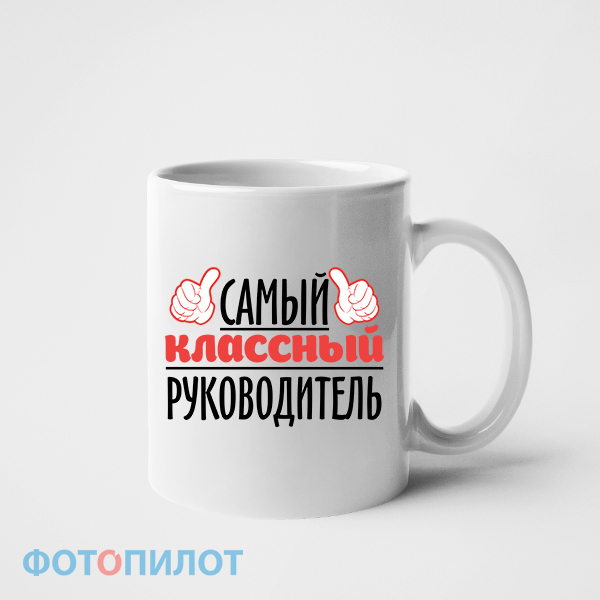 Кружка "Самый КЛАССНЫЙ руководитель"