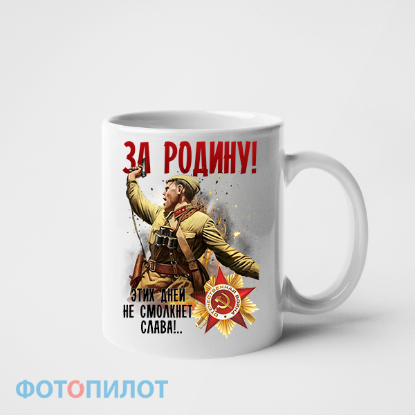 Кружка "ЗА РОДИНУ Этих дней не смолкнет слава" Кружка "ЗА РОДИНУ Этих дней не смолкнет слава"