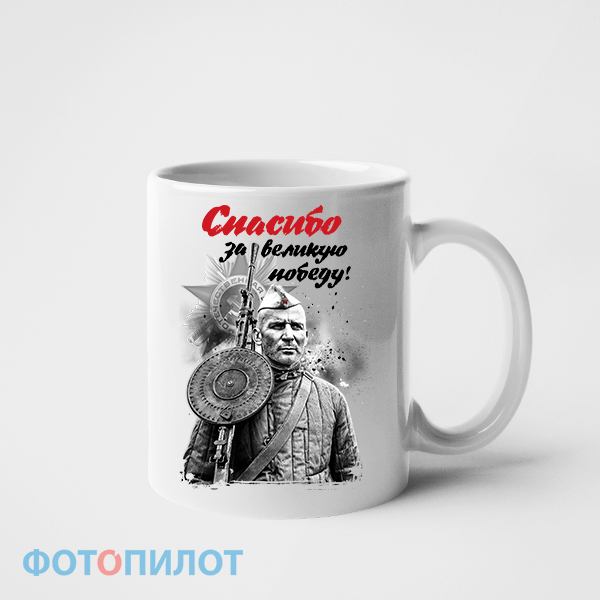 Кружка"Спасибо за великую победу!"