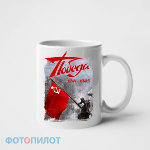 Кружка "Победа 1941-1945"
