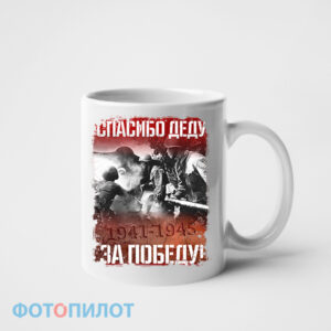 Кружка "СПАСИБО ДЕДУ ЗА ПОБЕДУ"