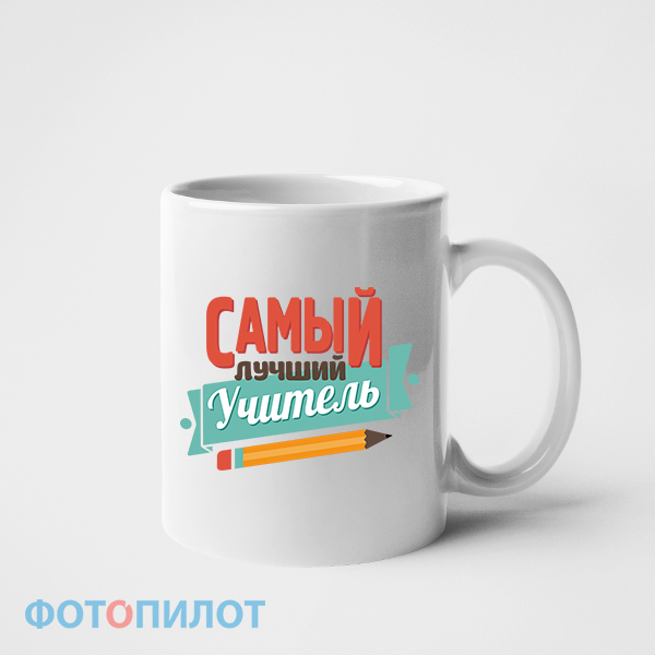 Кружка "Самый лучший учитель" Кружка "Самый лучший учитель"