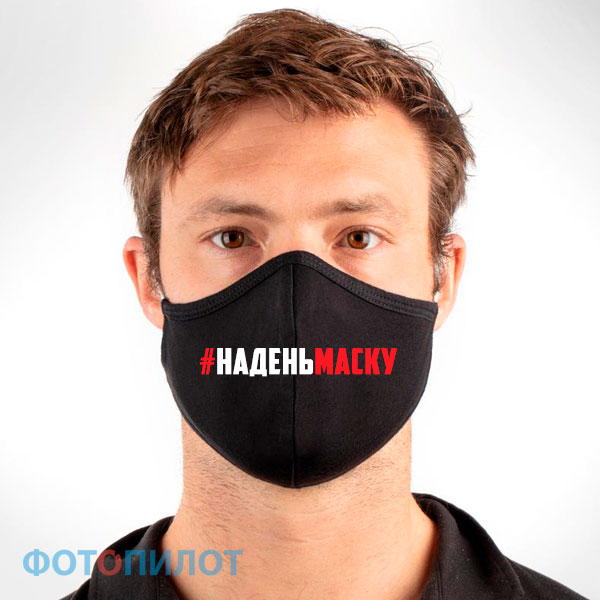 #наденьмаску #наденьмаску