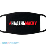 #наденьмаску