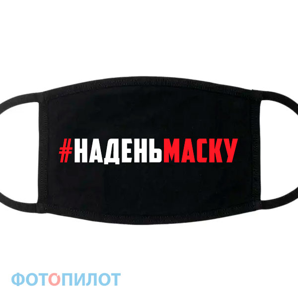 #наденьмаску