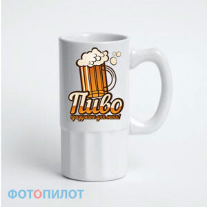 Пивная кружка "Придумано для меня"