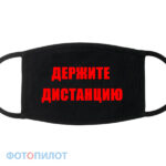 Держите дистанцию
