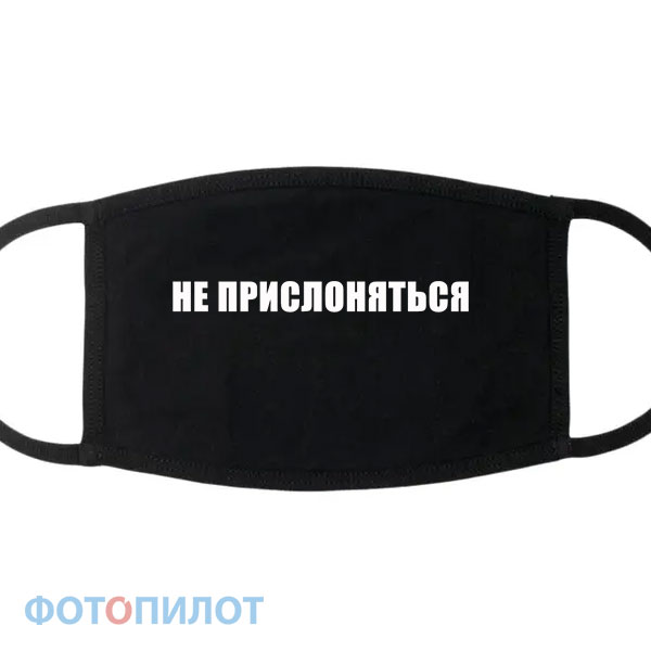 маска не прислоняться