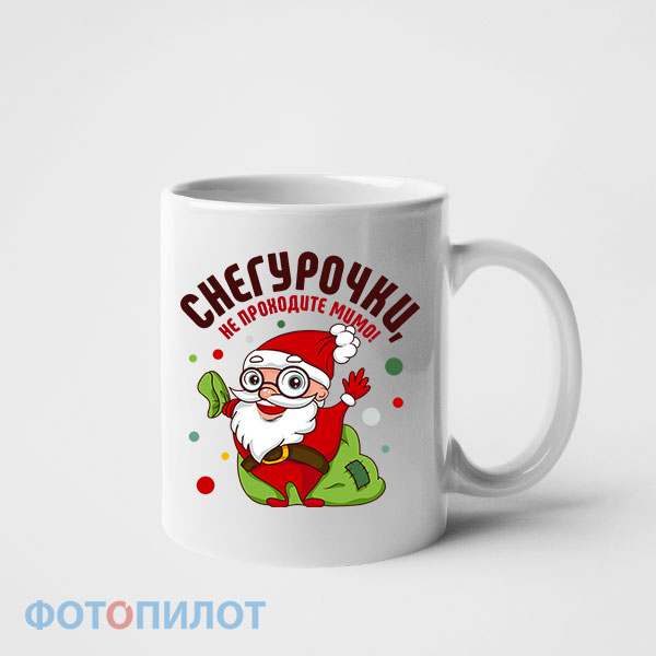 КРУЖКА СНЕГУРОЧКИ, НЕ ПРОХОДИТЕ МИМО