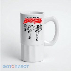 пивная-кружка Армейский рукопашный бой
