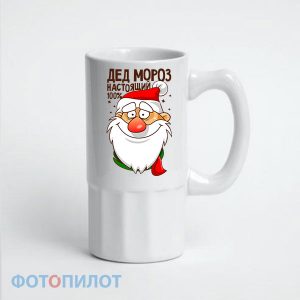 ПИВНАЯ КРУЖКА ДЕД МОРОЗ 100%