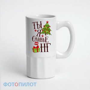 ПИВНАЯ КРУЖКА ТЫ+Я+ОЛИВЬЕ