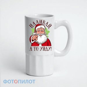 ПИВНАЯ КРУЖКА НАЛИВАЙ, А ТО УЙДУ