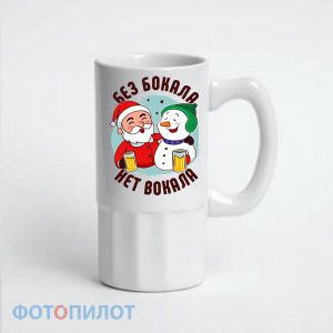 ПИВНАЯ КРУЖКА БЕЗ БОКАЛА НЕТ ВОКАЛА