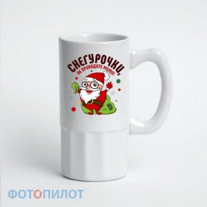 ПИВНАЯ КРУЖКА СНЕГУРОЧКИ, НЕ ПРОХОДИТЕ МИМО