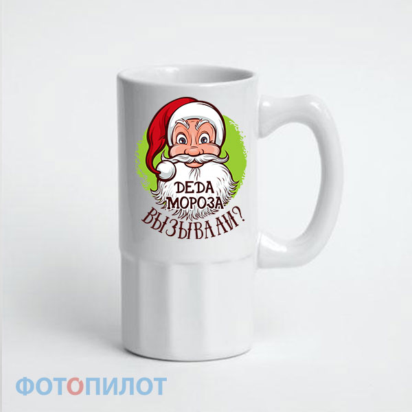 ПИВНАЯ КРУЖКА ДЕДА МОРОЗА ВЫЗЫВАЛИ