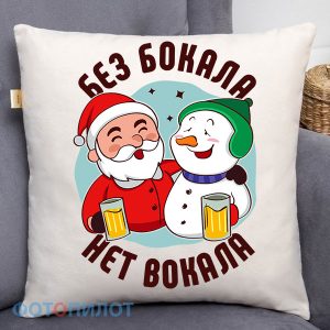 ПОДУШКА БЕЗ БОКАЛА НЕТ ВОКАЛА