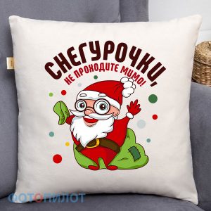 ПОДУШКА СНЕГУРОЧКИ, НЕ ПРОХОДИТЕ МИМО