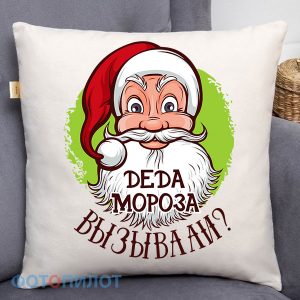 ПОДУШКА ДЕДА МОРОЗА ВЫЗЫВАЛИ