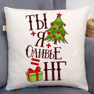 ПОДУШКА ТЫ+Я+ОЛИВЬЕ
