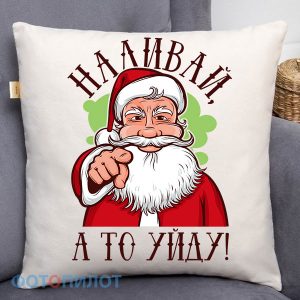 ПОДУШКА НАВИВАЙ, А ТО УЙДУ