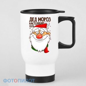 КРУЖКА-ТЕРМОС ДЕД МОРОЗ 100%