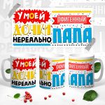 Кружка У дочки самый офигенный папа