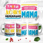 Кружка «У дочки самая офигенная мама»