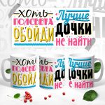 Кружка «Лучше дочки не найти»