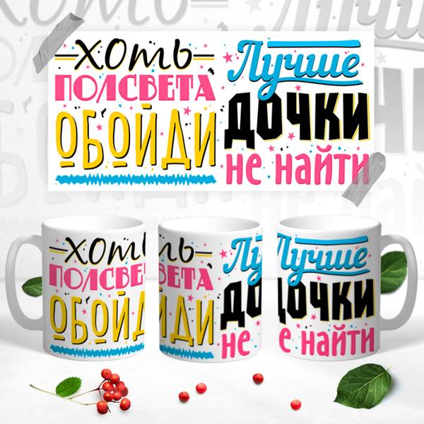 Кружка "Лучше дочки не найти"