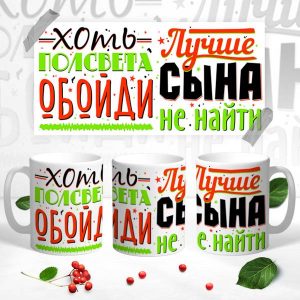 Кружка "Лучше сына не найти"