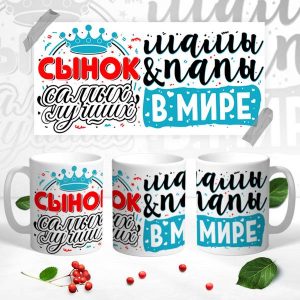 Кружка "Сынок лучших мамы и папы"