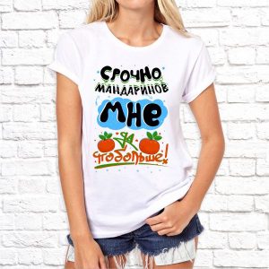 Футболка "Срочно мандаринов мне"
