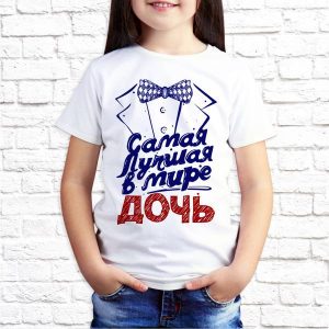Футболка "Самая лучшая в мире дочь"